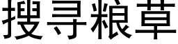 搜寻粮草 (黑体矢量字库)