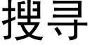 搜寻 (黑体矢量字库)