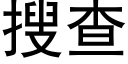 搜查 (黑體矢量字庫)