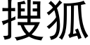 搜狐 (黑体矢量字库)