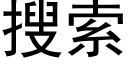 搜索 (黑體矢量字庫)