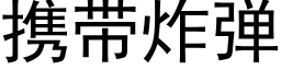 携带炸弹 (黑体矢量字库)