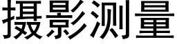 攝影測量 (黑體矢量字庫)