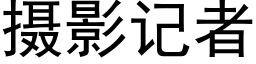 摄影记者 (黑体矢量字库)