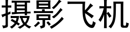 攝影飛機 (黑體矢量字庫)