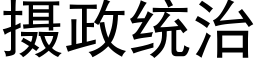 摄政统治 (黑体矢量字库)