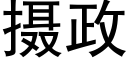 摄政 (黑体矢量字库)