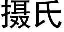 攝氏 (黑體矢量字庫)