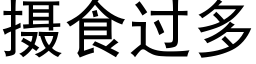 攝食過多 (黑體矢量字庫)