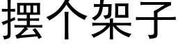 擺個架子 (黑體矢量字庫)