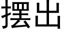 擺出 (黑體矢量字庫)