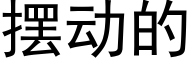 擺動的 (黑體矢量字庫)