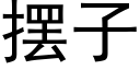 擺子 (黑體矢量字庫)