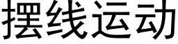 擺線運動 (黑體矢量字庫)