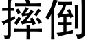 摔倒 (黑体矢量字库)