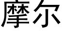 摩尔 (黑体矢量字库)