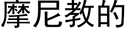 摩尼教的 (黑体矢量字库)