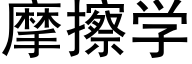摩擦学 (黑体矢量字库)