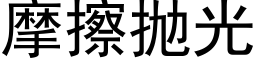 摩擦抛光 (黑体矢量字库)