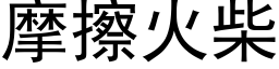 摩擦火柴 (黑体矢量字库)