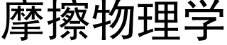 摩擦物理学 (黑体矢量字库)