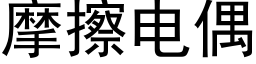 摩擦电偶 (黑体矢量字库)