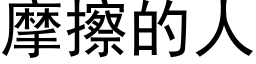 摩擦的人 (黑體矢量字庫)