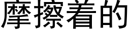 摩擦着的 (黑体矢量字库)