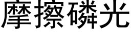 摩擦磷光 (黑體矢量字庫)