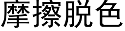 摩擦脱色 (黑体矢量字库)