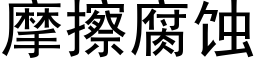 摩擦腐蝕 (黑體矢量字庫)