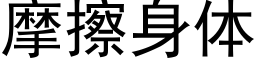 摩擦身体 (黑体矢量字库)