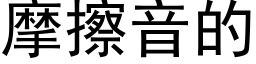 摩擦音的 (黑体矢量字库)