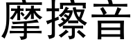 摩擦音 (黑體矢量字庫)