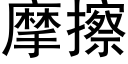 摩擦 (黑體矢量字庫)