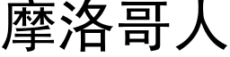 摩洛哥人 (黑體矢量字庫)