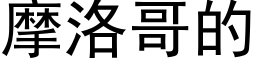 摩洛哥的 (黑体矢量字库)