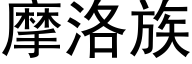 摩洛族 (黑体矢量字库)