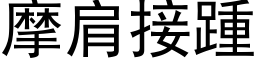 摩肩接踵 (黑体矢量字库)