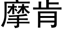 摩肯 (黑体矢量字库)