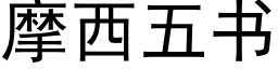 摩西五书 (黑体矢量字库)