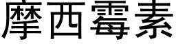 摩西霉素 (黑体矢量字库)