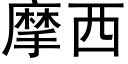 摩西 (黑体矢量字库)