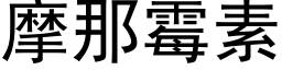 摩那霉素 (黑体矢量字库)