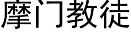 摩门教徒 (黑体矢量字库)