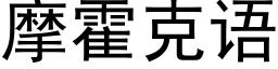 摩霍克语 (黑体矢量字库)