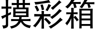 摸彩箱 (黑體矢量字庫)