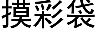 摸彩袋 (黑体矢量字库)