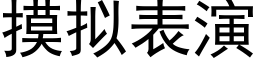 摸拟表演 (黑体矢量字库)