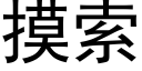 摸索 (黑体矢量字库)